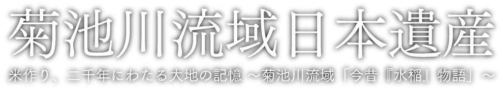 菊池川流域日本遺産